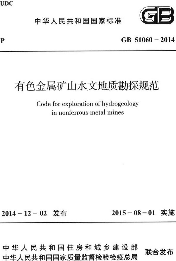 《有色金属矿山水文地质勘探规范》（GB51060-2014）【全文附高清无水印PDF+DOC/Word版下载】