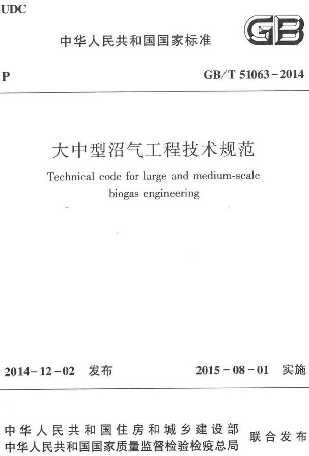 《大中型沼气工程技术规范》（GB/T51063-2014）【全文附高清无水印PDF+DOC/Word版下载】