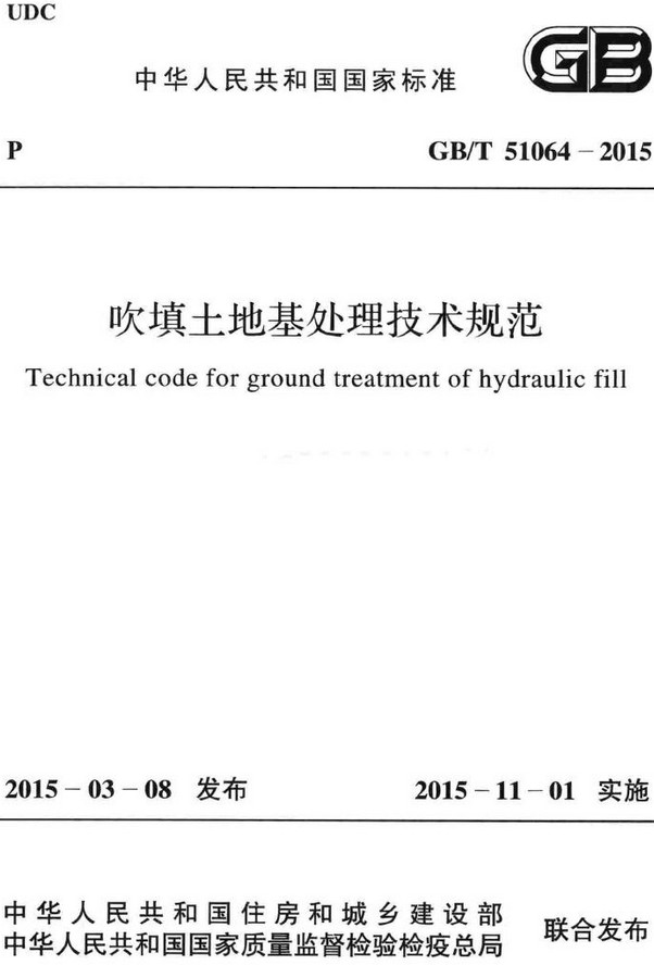 《吹填土地基处理技术规范》（GB/T51064-2015）【全文附高清无水印PDF+DOC/Word版下载】