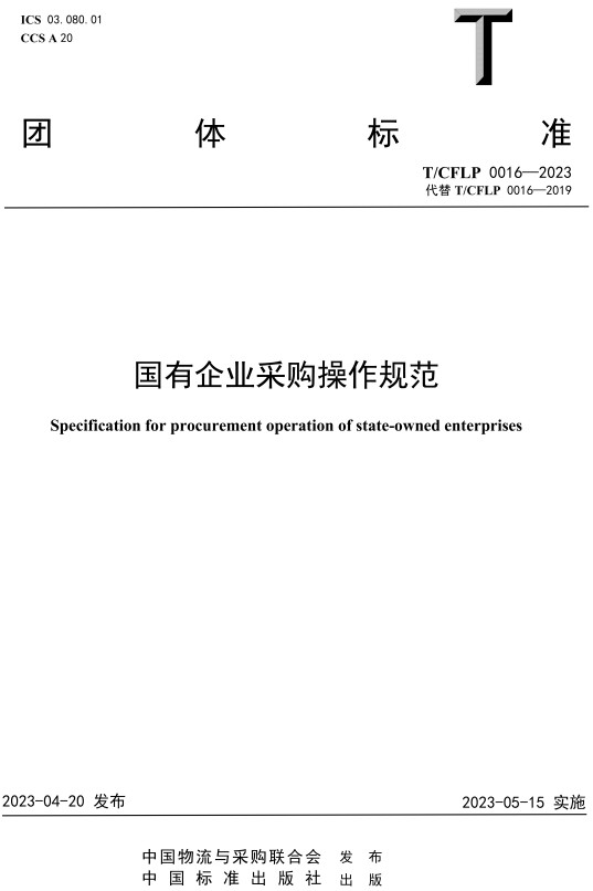 《国有企业采购操作规范》（T/CFLP0016-2023）【全文附高清无水印PDF+DOC/Word版下载】