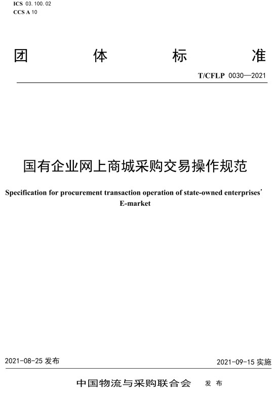 《国有企业网上商城采购交易操作规范》（T/CFLP0030-2021）【全文附高清无水印PDF+DOC/Word版下载】