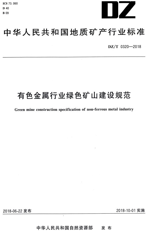 《有色金属行业绿色矿山建设规范》（DZ/T0320-2018）【全文附高清无水印PDF+DOC/Word版下载】