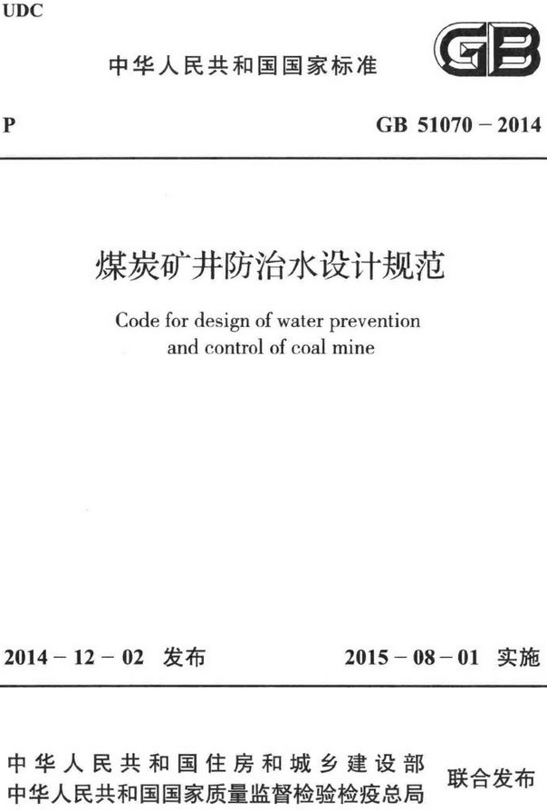 《煤炭矿井防治水设计规范》（GB51070-2014）【全文附高清无水印PDF+DOC/Word版下载】