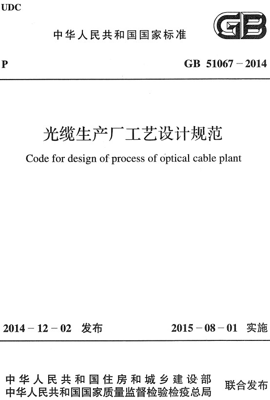 《光缆生产厂工艺设计规范》（GB51067-2014）【全文附高清无水印PDF+DOC/Word版下载】