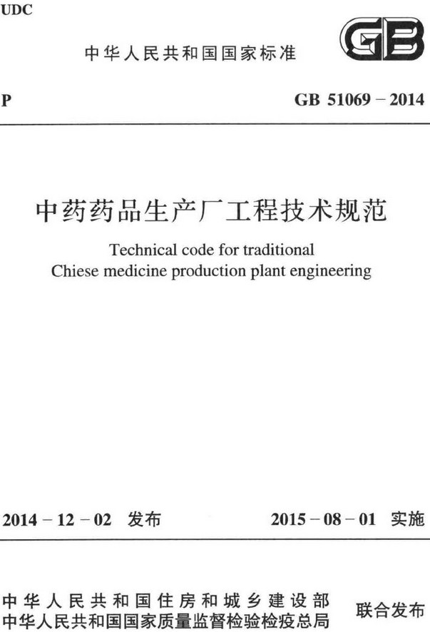 《中药药品生产厂工程技术规范》（GB51069-2014）【全文附高清无水印PDF+DOC/Word版下载】