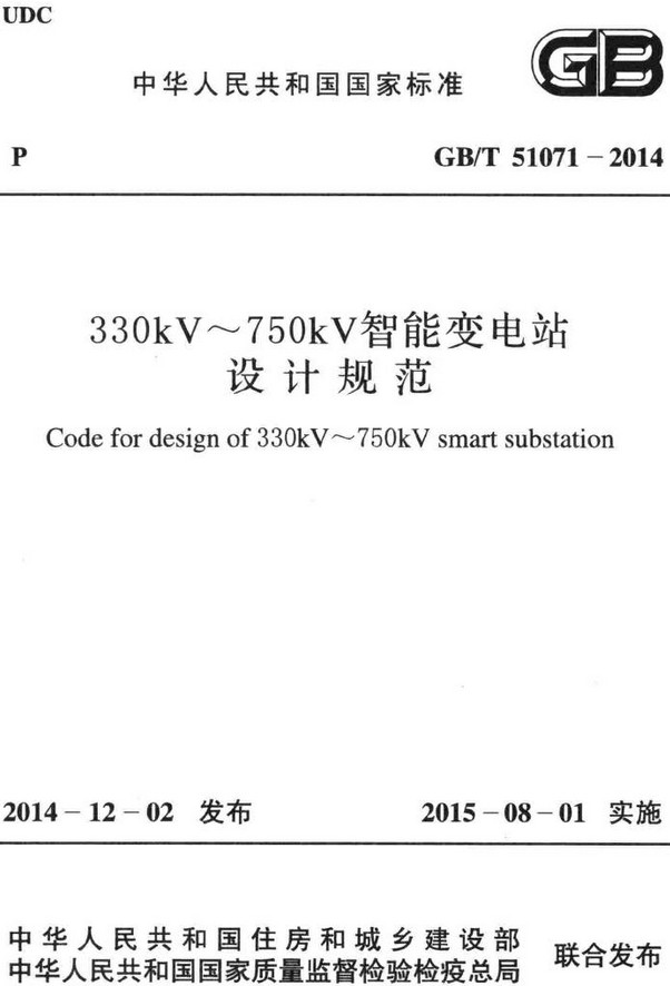 《330kV~750kV智能变电站设计规范》（GB/T51071-2014）【全文附高清无水印PDF+DOC/Word版下载】