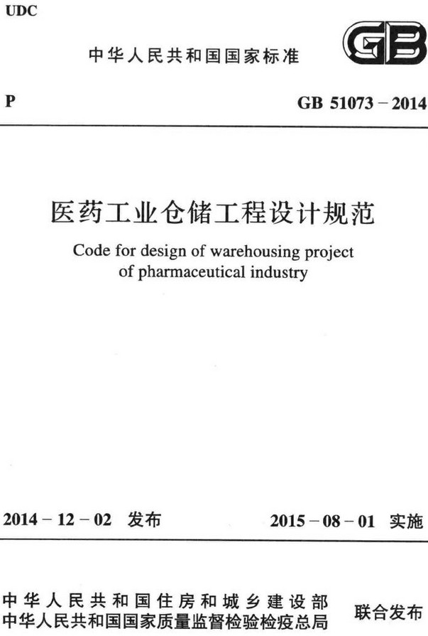 《医药工业仓储工程设计规范》（GB51073-2014）【全文附高清无水印PDF+DOC/Word版下载】