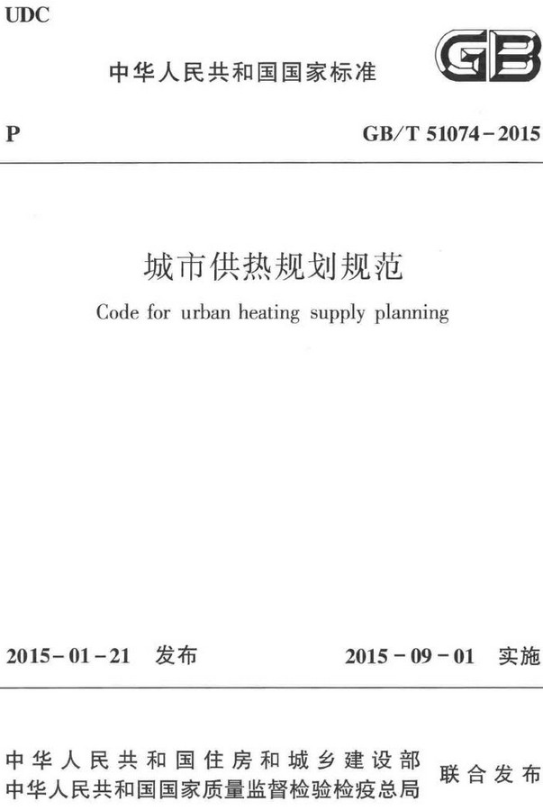 《城市供热规划规范》（GB/T51074-2015）【全文附高清无水印PDF+DOC/Word版下载】