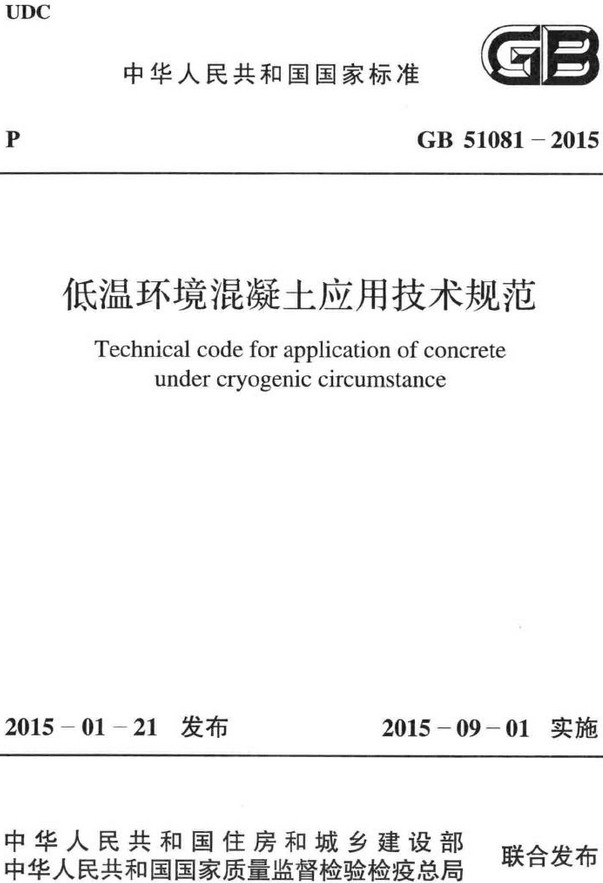 《低温环境混凝土应用技术规范》（GB51081-2015）【全文附高清无水印PDF+DOC/Word版下载】