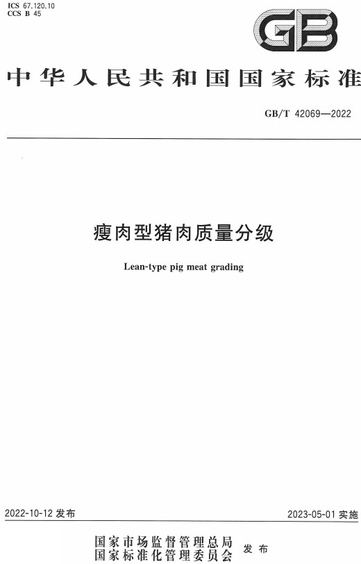 《瘦肉型猪肉质量分级》（GB/T42069-2022）【全文附高清无水印PDF+DOC/Word版下载】