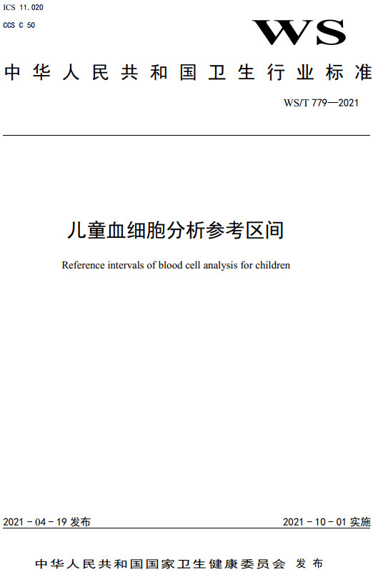 《儿童血细胞分析参考区间》（WS/T779-2021）【全文附高清无水印PDF+DOC/Word版下载】