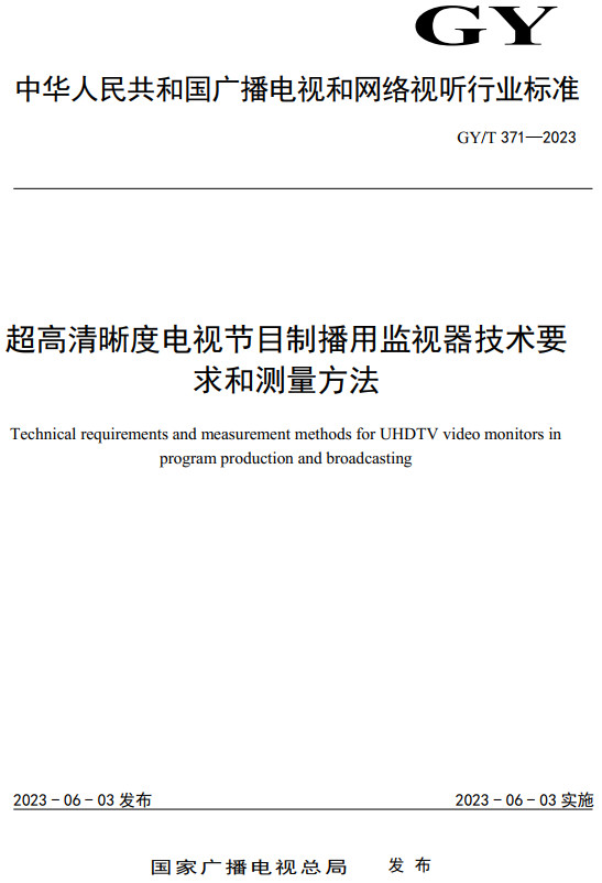 《超高清晰度电视节目制播用监视器技术要求和测量方法》（GY/T371-2023）【全文附高清无水印PDF+DOC/Word版下载】