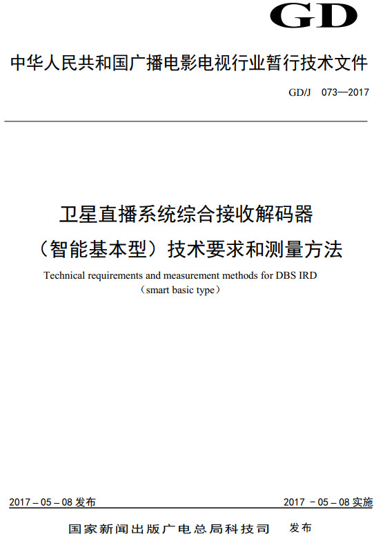 《卫星直播系统综合接收解码器（智能基本型）技术要求和测量方法》（GD/J073-2017）【全文附高清无水印PDF+DOC/Word版下载】