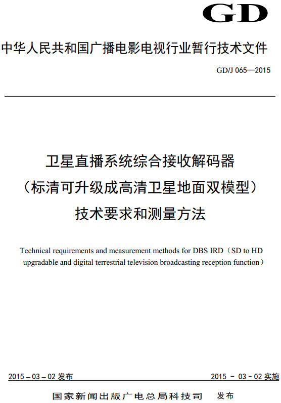 《卫星直播系统综合接收解码器（标清可升级成高清卫星地面双模型）技术要求和测量方法》（GD/J065-2015）【全文附高清无水印PDF+DOC/Word版下载】