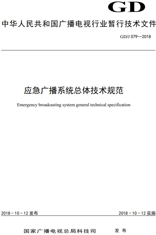 《应急广播系统总体技术规范》（GD/J079-2018）【全文附高清无水印PDF+DOC/Word版下载】