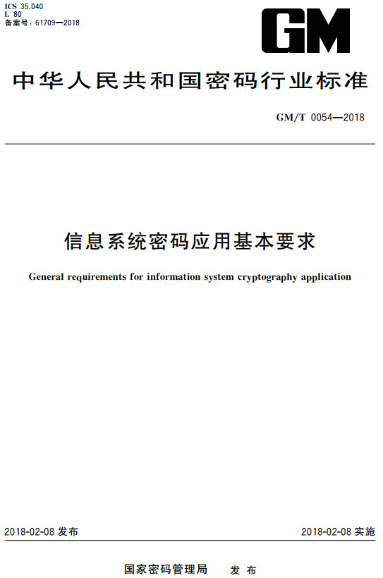 《信息系统密码应用基本要求》（GM/T0054-2018）【全文附高清无水印PDF+DOC/Word版下载】