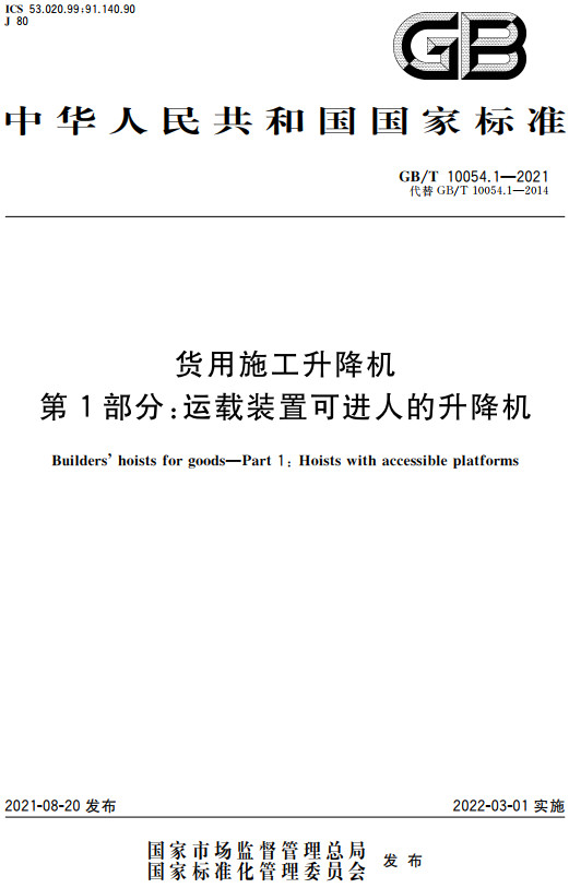 《货用施工升降机第1部分：运载装置可进人的升降机》（GB/T10054.1-2021）【全文附高清无水印PDF+DOC/Word版下载】