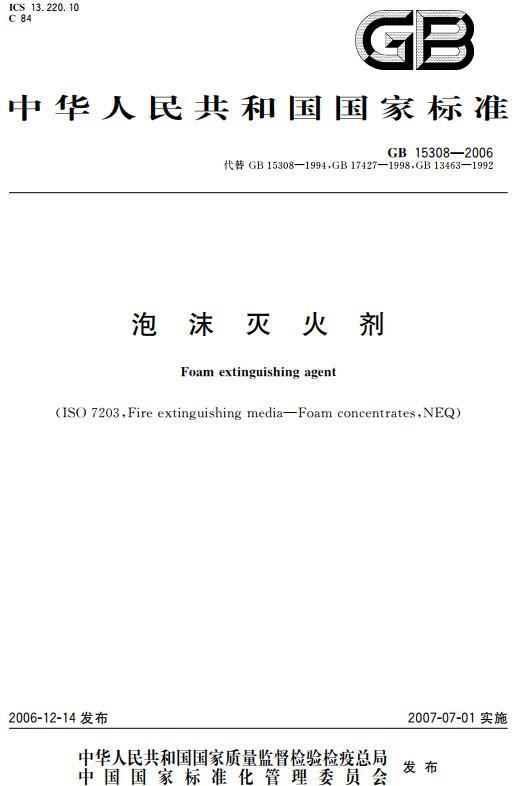 《泡沫灭火剂》（GB15308-2006）【全文附高清无水印PDF+DOC/Word版下载】