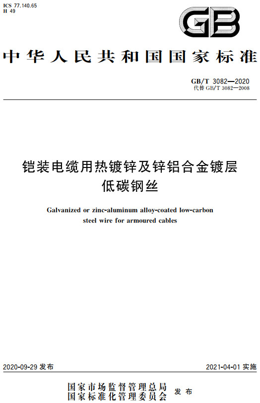 《铠装电缆用热镀锌及锌铝合金镀层低碳钢丝》（GB/T3082-2020）【全文附高清无水印PDF+DOC/Word版下载】