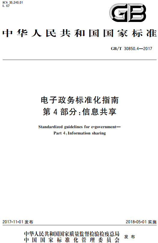 《电子政务标准化指南第4部分：信息共享》（GB/T30850.4-2017）【全文附高清无水印PDF+DOC/Word版下载】