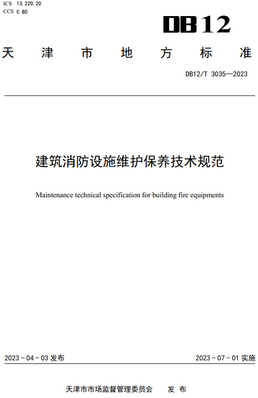 《建筑消防设施维护保养技术规范》（DB12/T3035-2023）【天津市地方标准】【全文附高清无水印PDF+DOC/Word版下载】