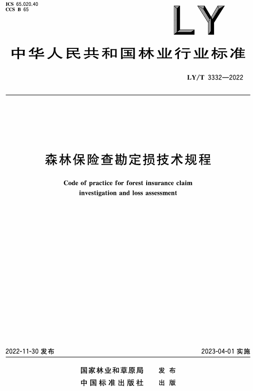 《森林保险查勘定损技术规程》（LY/T3332-2022）【全文附高清无水印PDF+DOC/Word版下载】