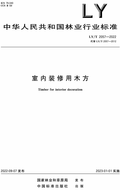 《室内装修用木方》（LY/T2057-2022）【全文附高清无水印PDF+DOC/Word版下载】