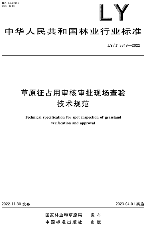 《草原征占用审核审批现场查验技术规范》（LY/T3319-2022）【全文附高清无水印PDF+DOC/Word版下载】