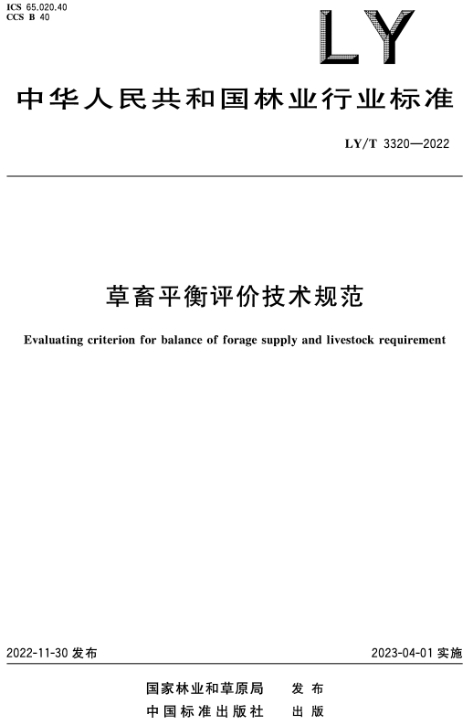 《草畜平衡评价技术规范》（LY/T3320-2022）【全文附高清无水印PDF+DOC/Word版下载】