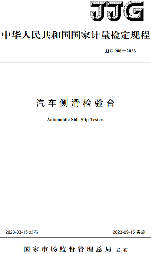 《汽车侧滑检验台》（JJG908-2023）【国家计量检定规程】【全文附高清无水印PDF+DOC/Word版下载】