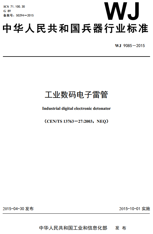 《工业数码电子雷管》（WJ9085-2015）【全文附高清无水印PDF+DOC/Word版下载】