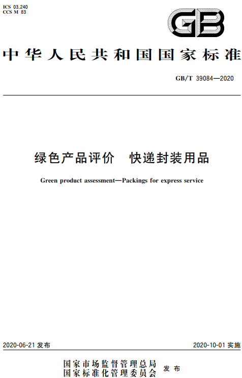 《绿色产品评价快递封装用品》（GB/T39084-2020）【全文附高清无水印PDF+DOC/Word版下载】