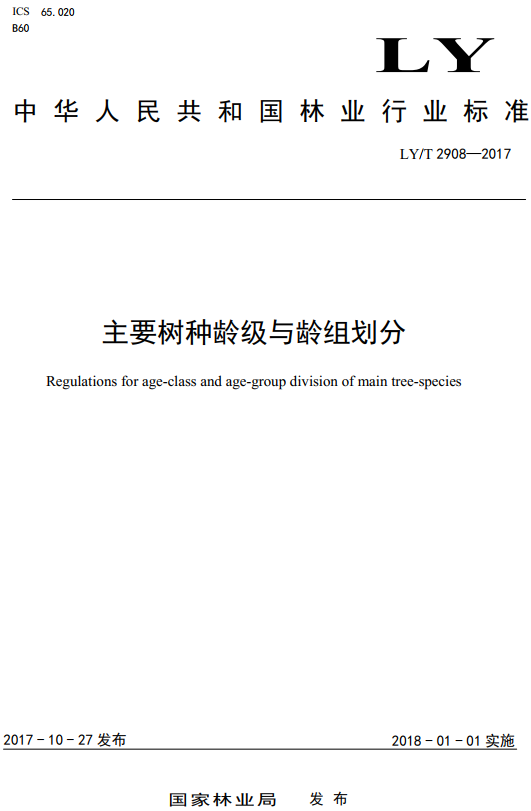 《主要树种龄级与龄组划分》（LY/T2908-2017）【全文附高清无水印PDF+DOC/Word版下载】