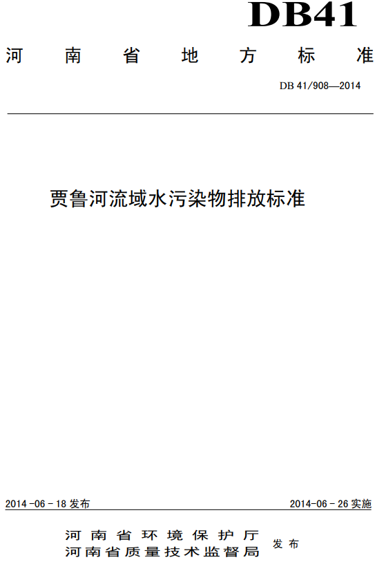 《贾鲁河流域水污染物排放标准》（DB41/908-2014）【河南省地方标准】【全文附高清无水印PDF+DOC/Word版下载】