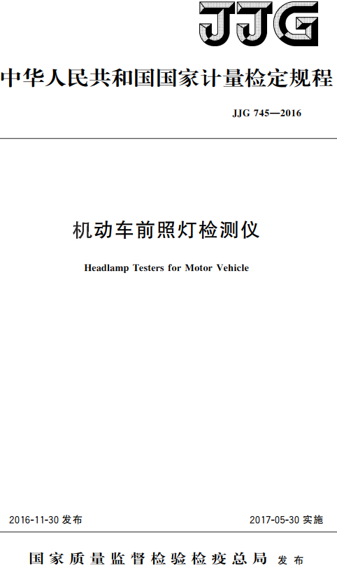 《机动车前照灯检测仪》（JJG745-2016）【国家计量检定规程】【全文附高清无水印PDF版+DOC/Word版下载】