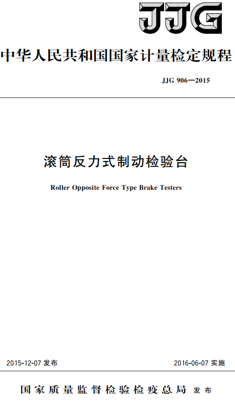 《滚筒反力式制动检验台》（JJG906-2015）【国家计量检定规程】【全文附高清无水印PDF版+DOC/Word版下载】