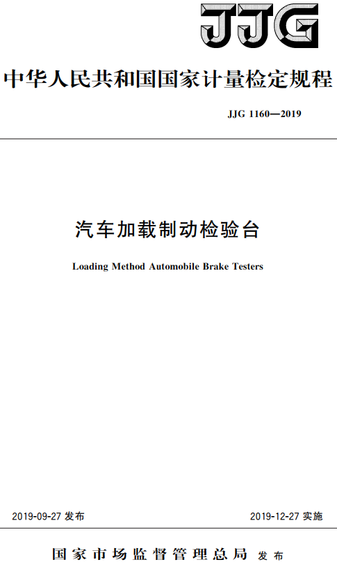 《汽车加载制动检验台》（JJG1160-2019）【国家计量检定规程】【全文附高清无水印PDF版+DOC/Word版下载】