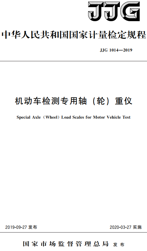 《机动车检测专用轴（轮）重仪》（JJG1014-2019）【国家计量检定规程】【全文附高清无水印PDF版+DOC/Word版下载】