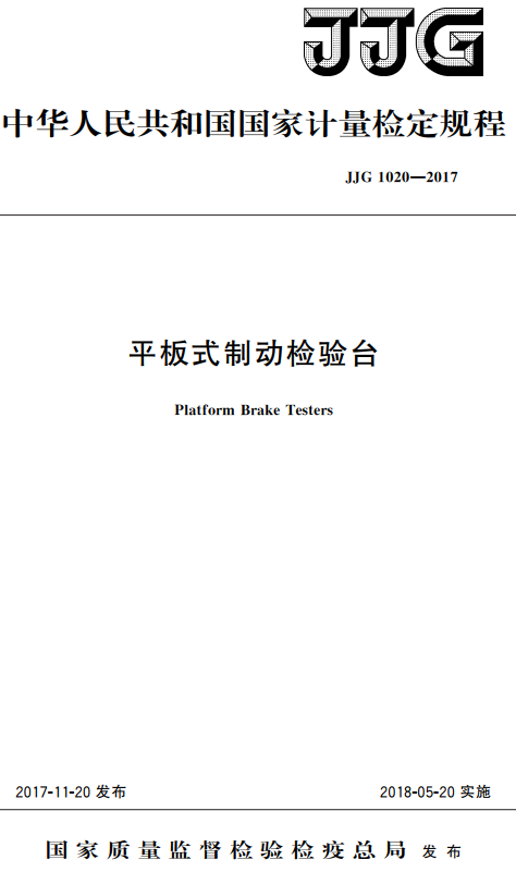 《平板式制动检验台》（JJG1020-2017）【国家计量检定规程】【全文附高清无水印PDF版+DOC/Word版下载】