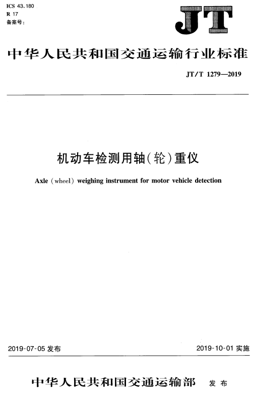 《机动车检测用轴（轮）重仪》（JT/T1279-2019）【全文附高清无水印PDF版+DOC/Word版下载】