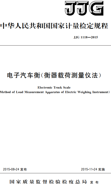 《电子汽车衡（衡器载荷测量仪法）》（JG1118-2015）【国家计量检定规程】【全文附高清无水印PDF+DOC/Word版下载】