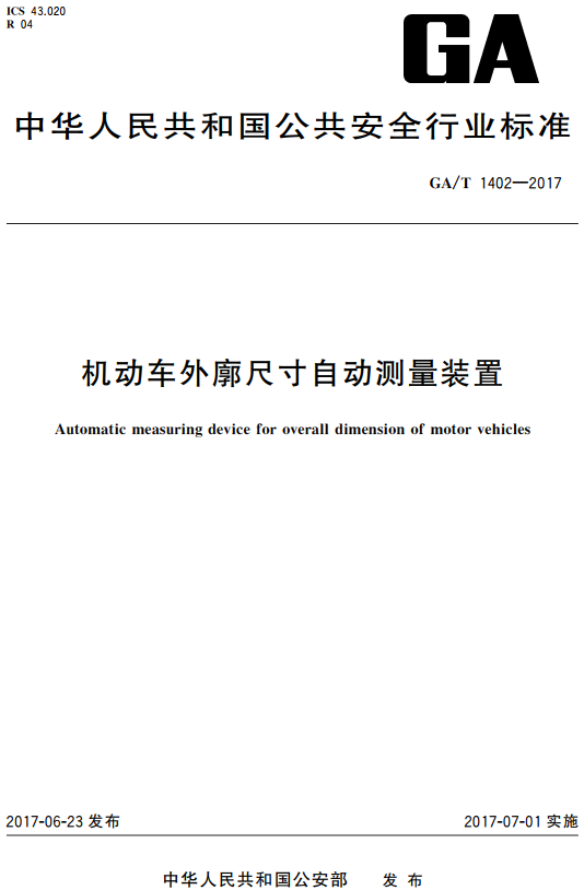 《机动车外廓尺寸自动测量装置》（GA/T1402-2017）【全文附高清无水印PDF+DOC/Word版下载】