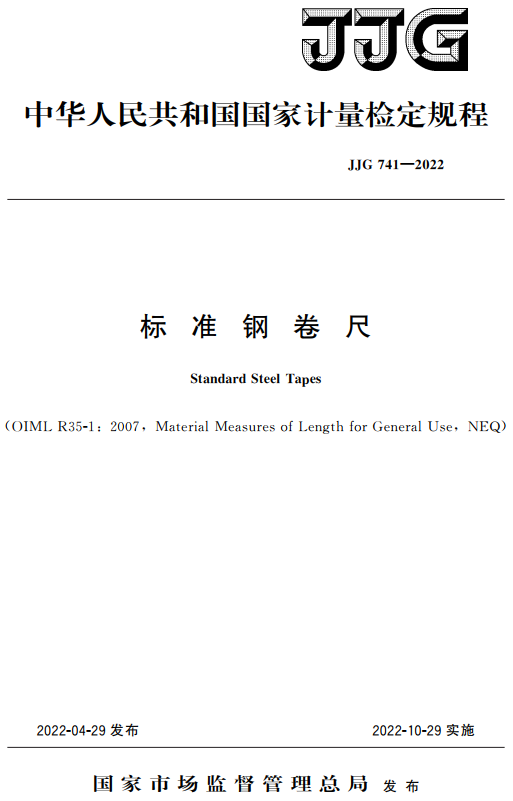 《标准钢卷尺》（JJG741-2022）【国家计量检定规程】【全文附高清无水印PDF+DOC/Word版下载】