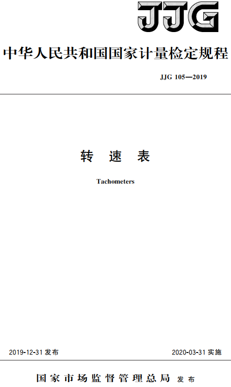 《转速表》（JJG105-2019）【全文附高清无水印PDF+DOC/Word版下载】