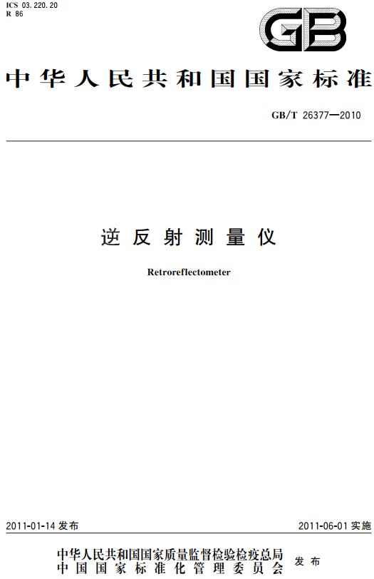 《逆反射测量仪》（GB/T26377-2010）【全文附高清无水印PDF+DOC/Word版下载】