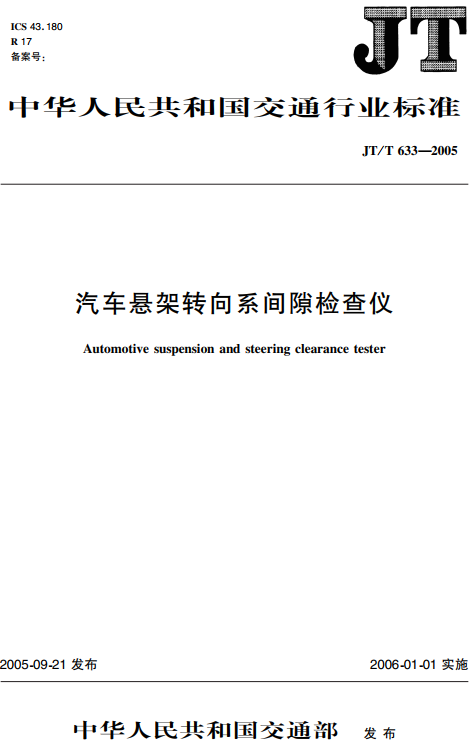 《汽车悬架转向系间隙检查仪》（JT/T633-2005）【全文附高清无水印PDF+DOC/Word版下载】