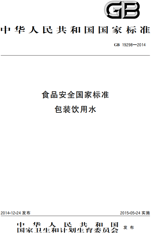 《食品安全国家标准包装饮用水》（GB19298-2014）【全文附高清无水印PDF+DOC/Word版下载】