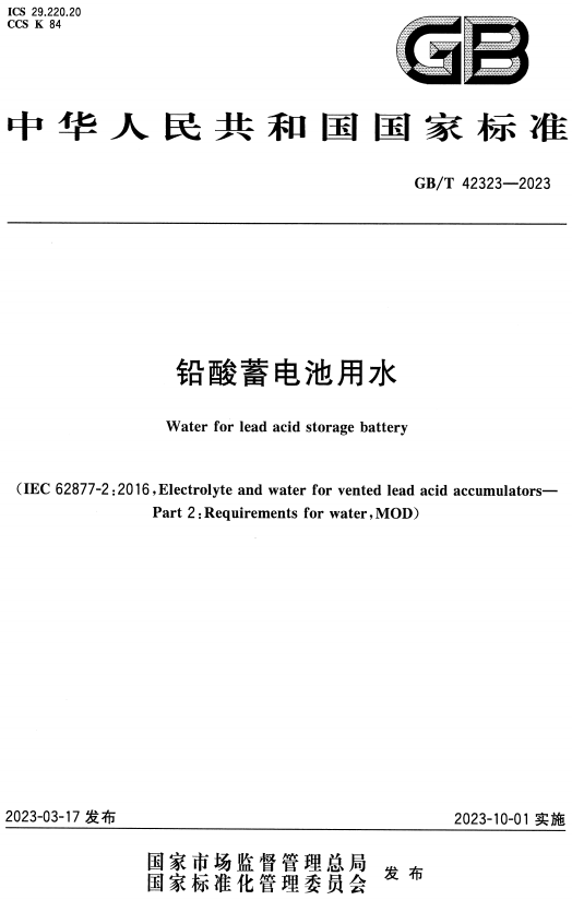 《铅酸蓄电池用水》（GB/T42323-2023）【全文附高清无水印PDF+DOC/Word版下载】