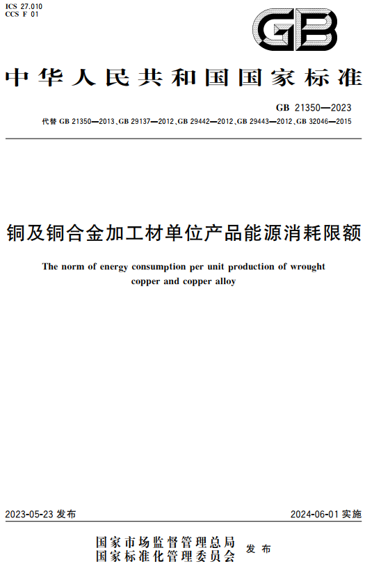 《铜及铜合金加工材单位产品能源消耗限额》（GB21350-2023）【全文附高清无水印PDF+DOC/Word版下载】