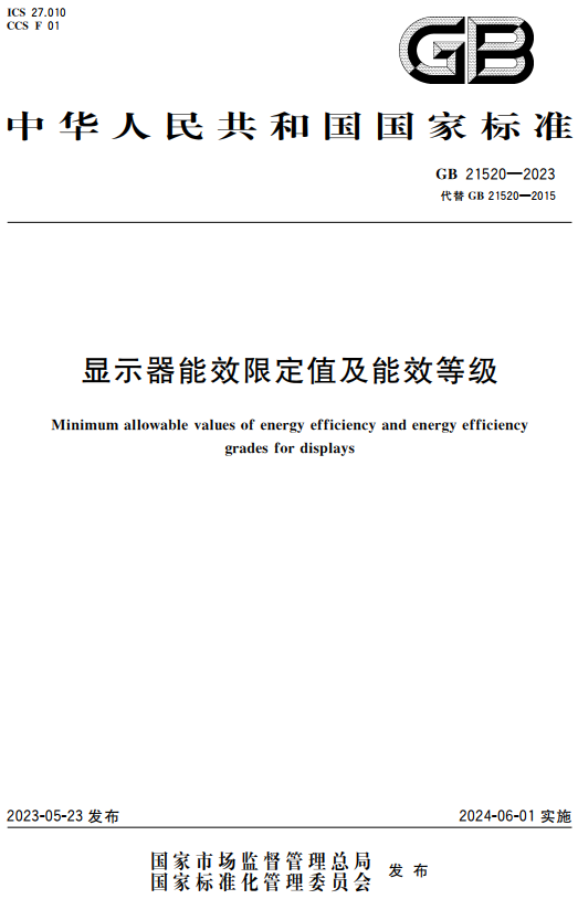 《显示器能效限定值及能效等级》（GB21520-2023）【全文附高清无水印PDF+DOC/Word版下载】